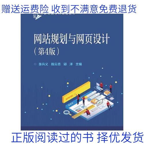 正版 网站规划与网页设计(第4版) 张兵义 电子工业出版社 978712