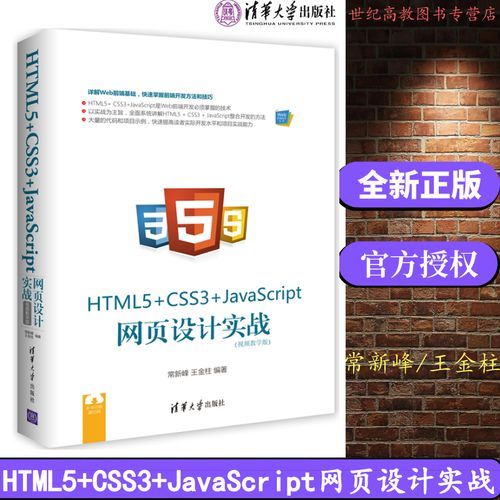 html5  css3 javascript 网页设计实战(视频教学版) 常新峰 王金柱